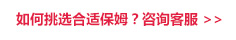 如何挑選合適保姆？咨詢(xún)客服>>